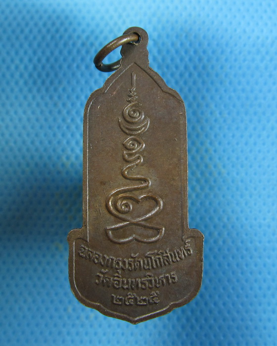 เหรียญหลวงพ่อโต วัดอินทรวิหาร สมโภชกรุงรัตนโกสินทร์ ๒๐๐ ปี.เริ่ม20บาท.(18/09/56-01)