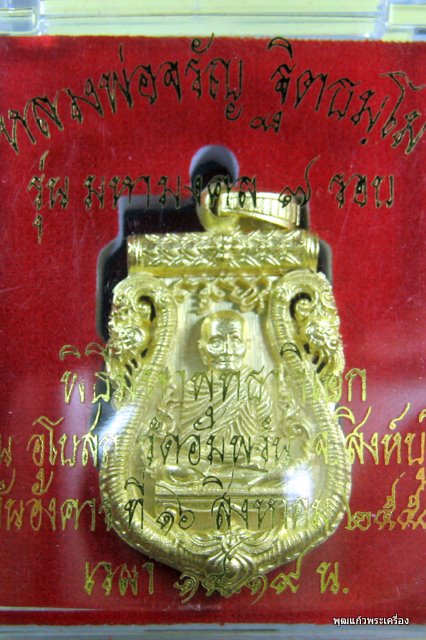 เหรียญพิมพ์เสมาฉลุลายยกองค์ หลวงพ่อจรัญ วัดอัมพวัน สิงห์บุรี รุ่น มหามงคล เนื้อทองระฆัง หมายเลข 1699