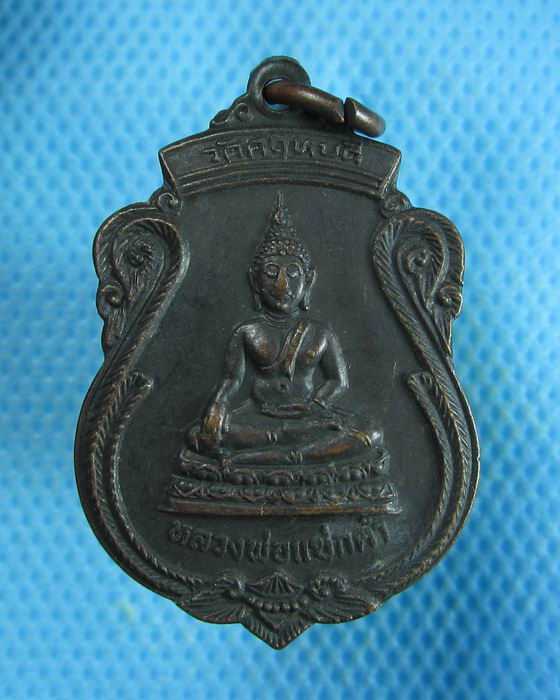 เหรียญหลวงพ่อแซกคำ วัดคฤหบดี กทม หลังยันต์เต่า ปี 2521.เริ่ม20บาท.(18/09/56-07)