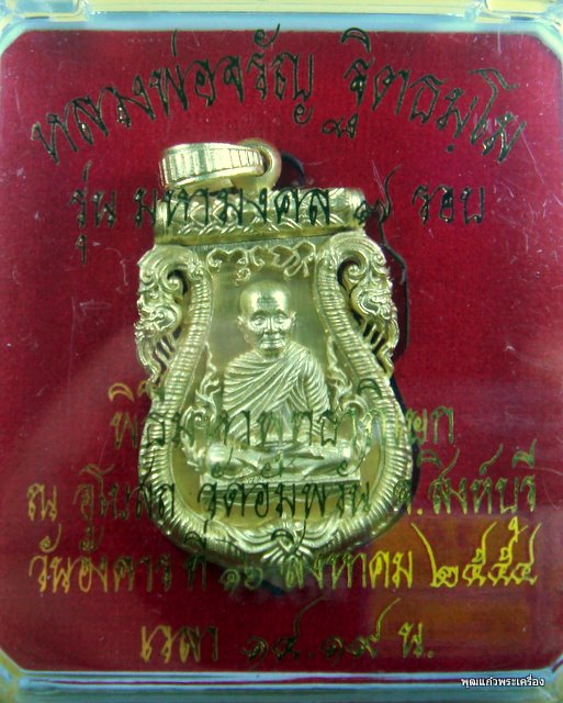 เหรียญพิมพ์เสมาฉลุลายยกองค์ หลวงพ่อจรัญ วัดอัมพวัน สิงห์บุรี รุ่น มหามงคล เนื้อทองระฆัง หมายเลข 1783