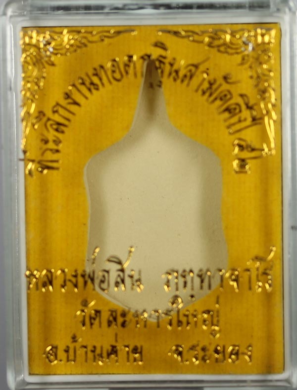 เสมาจิ่วปี52 หลวงพ่อสิน เนื้ออาปาก้า เคาะเดียว