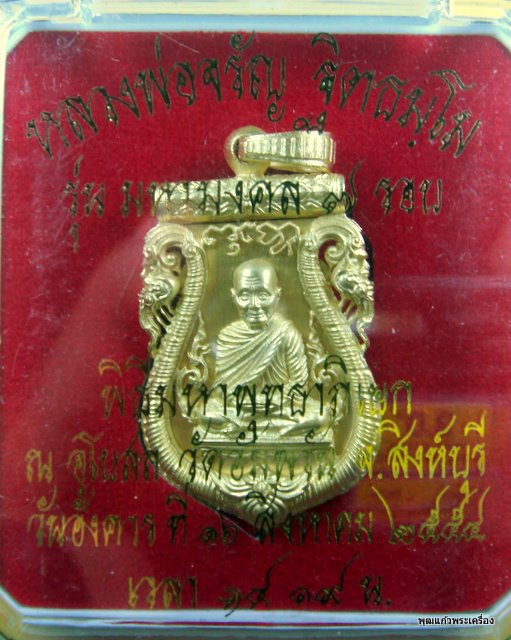 เหรียญพิมพ์เสมาฉลุลายยกองค์ หลวงพ่อจรัญ วัดอัมพวัน สิงห์บุรี รุ่น มหามงคล เนื้อทองระฆัง หมายเลข 1737