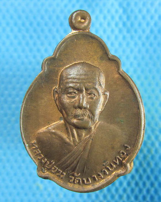 เหรียญหลวงพ่ออวง วัดบางวันทอง จ.สมุทรสงคราม.**01**.เริ่ม20บาท.(18/09/56-20)
