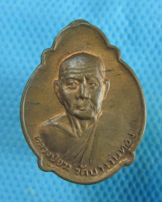 เหรียญหลวงพ่ออวง วัดบางวันทอง จ.สมุทรสงคราม.**02**.เริ่ม20บาท.(18/09/56-21)