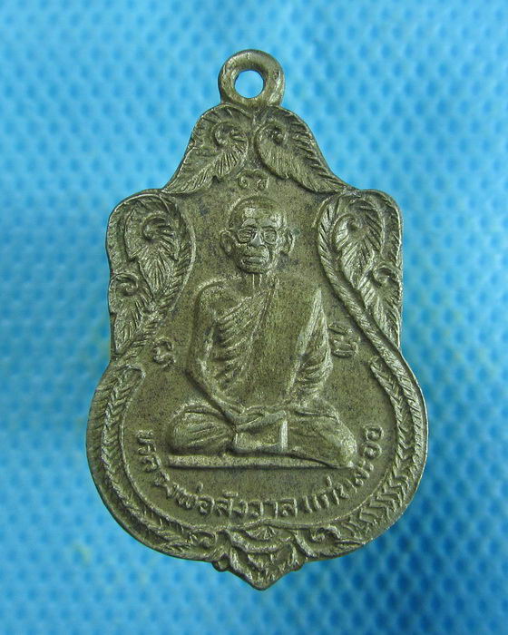 เหรียญ หลวงพ่อสังวาล แก่นละออ ไม่ทราบวัด หลังพระปางถวายเนตร.เริ่ม20บาท.(18/09/56-23)