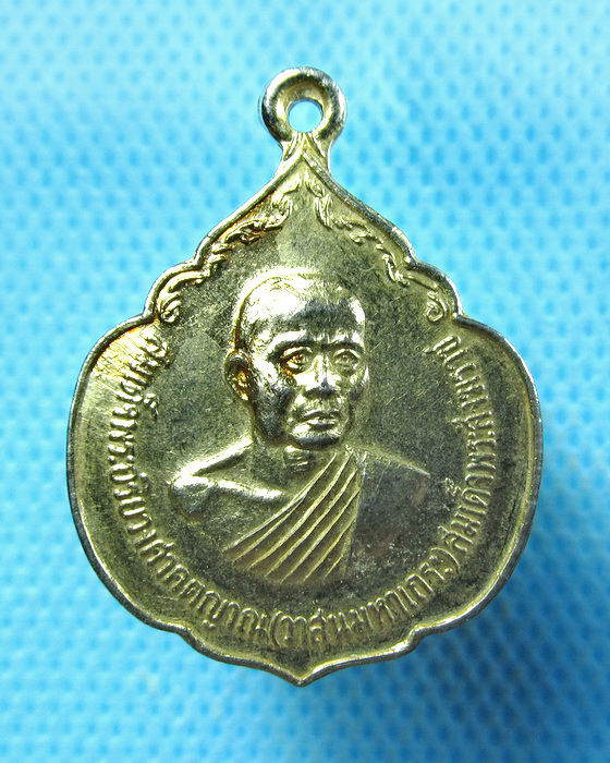 เหรียญสมเด็จพระอริยวงศาคตญาณ (วาสน์มหาเถระ) ปี 2521.เริ่ม20บาท.(18/09/56-27)