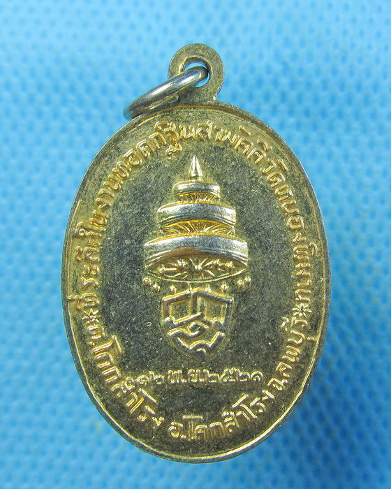 เหรียญสมเด็จพระอริยวงศาคตญาณวาสน์มหาเถระ ปี 2521 .เริ่ม20บาท.(18/09/56-28)