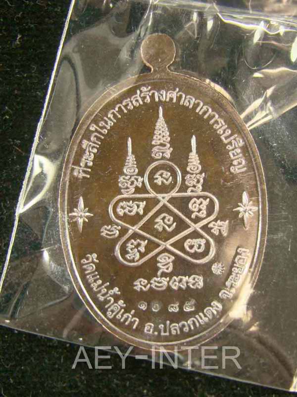 เหรียญหลวงปู่ทิม ออกวัดแม่น้ำคู้ ปี 54 "เนื้อนวะ แยกชุดกรรมการ หมายเลข ๑๐๘๕