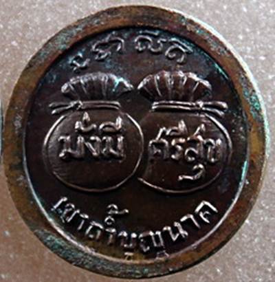เหรียญขวัญถุง มั่งมีสีสุข หลวงปู่สี วัดเขาถ้ำบุญนาค ปี 2519 เนื้อทองแดง