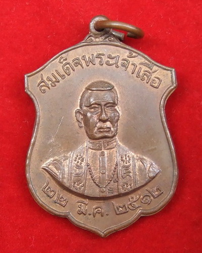 เหรียญสมเด็จพระเจ้าเสือ วัดตึก อยุธยา ปี 2512