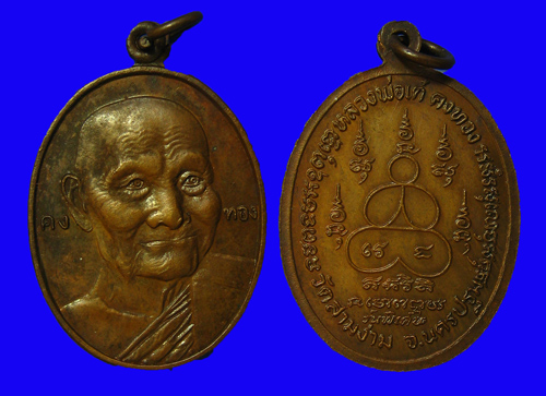 หลวงพ่อเต๋ คงทอง รุ่นพิเศษ (รุ่นสุดท้าย) สวย