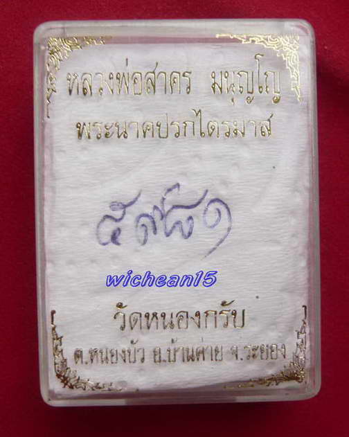 เหรียญ ปรกไตรมาสพิมพ์ใหญ่ หลวงพ่อสาคร วัดหนองกรับ ปี ๕๑ เนื้อทองแดง หมายเลข ๕๙๘๑ พร้อมกล่องครับบ