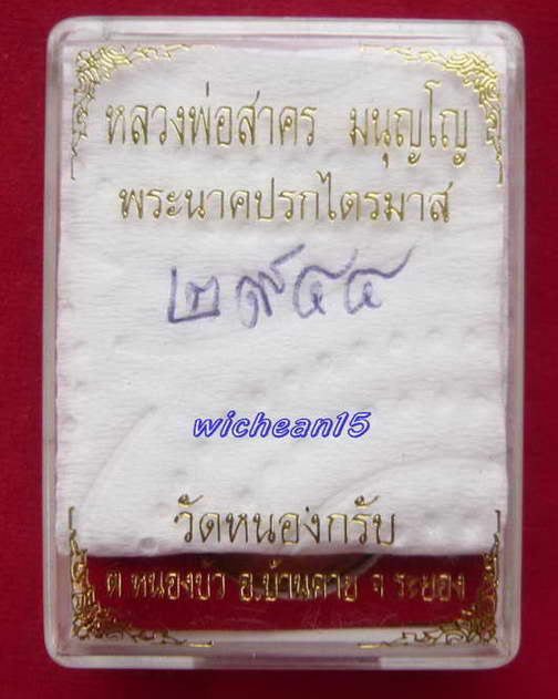 เหรียญ ปรกไตรมาสพิมพ์ใหญ่ หลวงพ่อสาคร วัดหนองกรับ ปี ๕๑ เนื้อทองแดง หมายเลข ๒๙๔๔ พร้อมกล่องครับบ