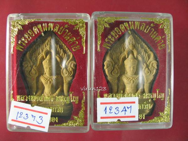 2 องค์ พระยอดขุนพลบ้านค่าย เนื้องว่านฝังพลอย หลวงพ่อสาคร วัดหนองกรับ ... 1