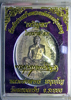 เหรียญเจริญพร ไตรมาส 55 (เจริญพรฟ้าผ่า) หลวงพ่อสาคร นวะหล่อโบราณ เลข 3 หลัก