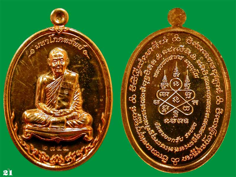 เหรียญมหาโภคทรัพย์ หลวงพ่อสาคร วัดหนองกรับ จ.ระยอง เนื้อทองแดงแก่ชนวน .....เคาะแรก