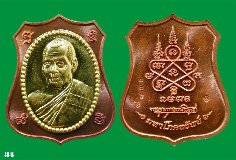 เหรียญอาร์มผ้าป่ามหาโภคทรัพย์ หลวงพ่อสาคร เนื้อ ทองแดงหน้ากากทองฝาบาตร .....เคาะแรก