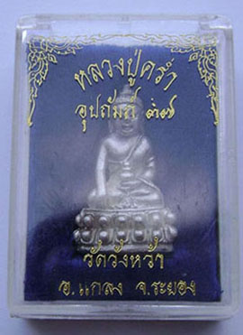 พระกริ่งหลวงปู่คร่ำ วัดวังหว้า รุ่นอุปถัมป์ เนื้อเงิน ตอกโค๊ต