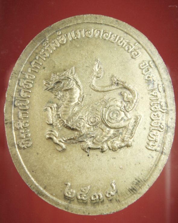 เหรียญ หลังสิงห์ ปี 2539  ครูบาอิน หายาก ครับ