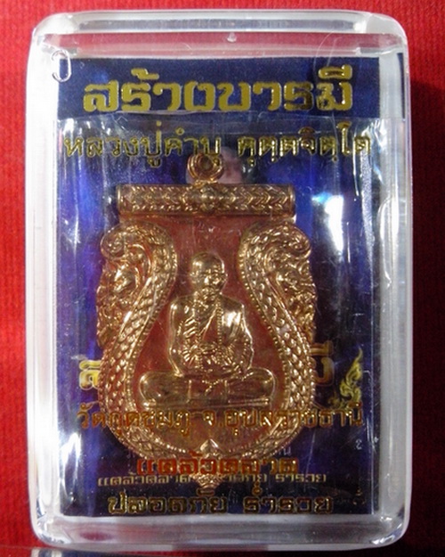 เหรียญหลวงปู่คำบุ วัดกุดชมภู รุ่นสร้างบารมี เนื้อทองแดง