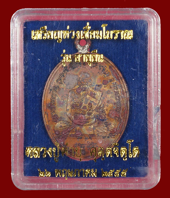 หลวงปู่คำบุ รุ่นอายุยืน  (3)
