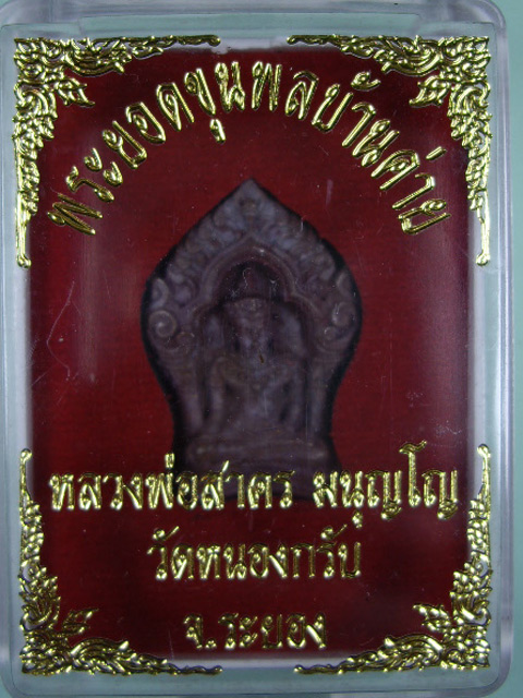 พระยอดขุนพลบ้านค่าย รุ่นแรก หลวงพ่อสาคร วัดหนองกรับ จ.ระยอง