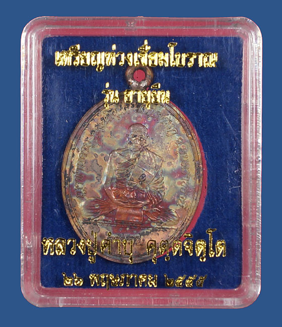 หลวงปู่คำบุ รุ่นอายุยืน 