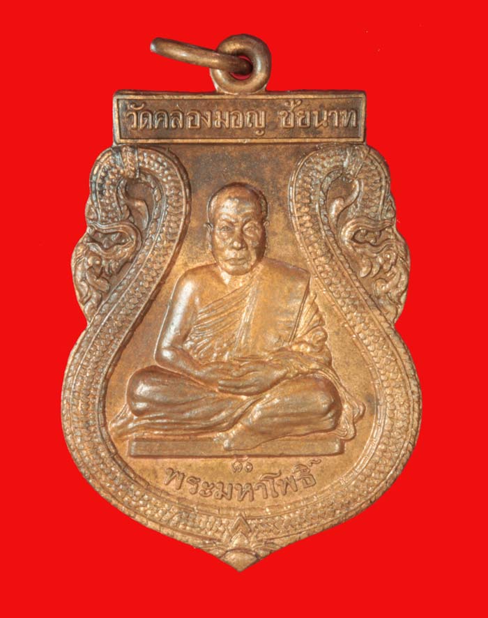 เหรียญทองแดงเสมา หลวงพ่อมหาโพธิ์ วัดคลองมอญ จ.ชัยนาท