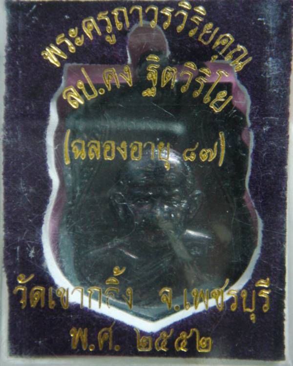 หลวงพ่อคง วัดเขากลิ้ง
