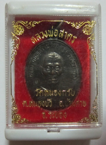 เหรียญหน้าตรงหลวงพ่อสาคร ปี44 พร้อมกล่องเดิม