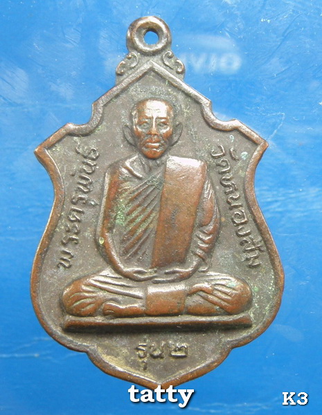 หลวงพ่อพันธ์ วัดหนองส้ม เพชรบุรี รุ่น 2