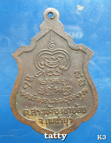 หลวงพ่อพันธ์ วัดหนองส้ม เพชรบุรี รุ่น 2