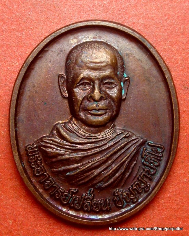 เหรียญพระอาจารย์เปลี่ยน วัดอรัญญวิเวก ที่ระลึกครบ ๖ รอบ เชียงใหม่ รุ่นปลอดภัย