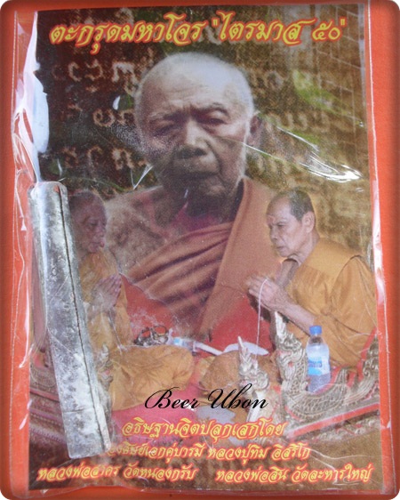 ตะกรุดมหาโจร ไตรมาส ๕๐ อุดด้วยผงพรายกุมาร พรายกระชากทรัพย์