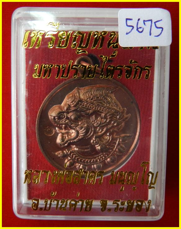  เหรียญหนุมาน รุ่นมหาปราบไตรจักร เนื้อทองแดง หมายเลข 5675 หลวงพ่อสาคร วัดหนองกรับ
