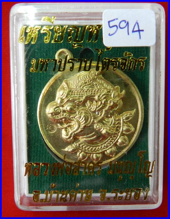  เหรียญหนุมาน รุ่นมหาปราบไตรจักร เนื้อใบพัดเรือ หมายเลข 594 หลวงพ่อสาคร วัดหนองกรับ