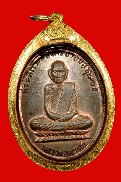 เหรียญหลงพ่อพรหม รุ่นอายุ 90 ปี เนื้อทองแดง ปี 2517 
