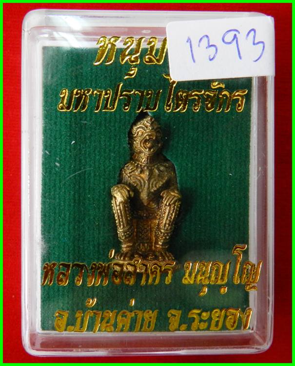 หนุมานปราบไตรจักร เนื้อปลอกลูกปืน ก้นอุดผง หมายเลข 1393 หลวงพ่อสาคร วัดหนองกรับ ปี55