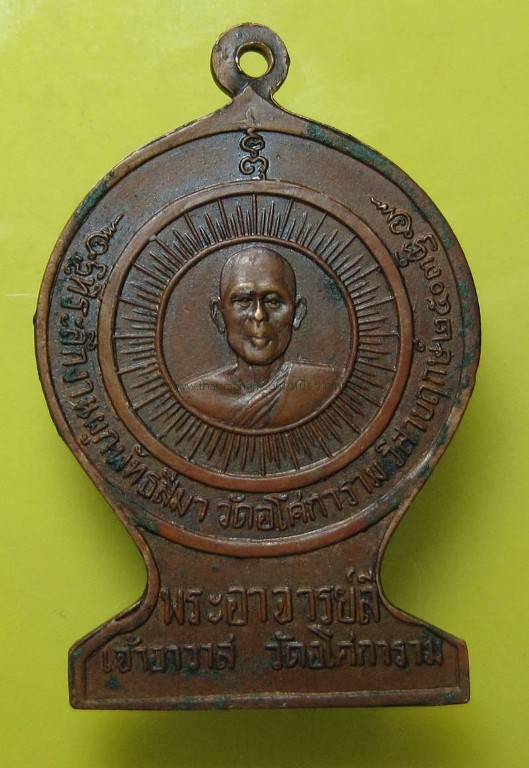 เหรียญเสมาหลวงพ่อลี วัดอโศการาม 2503 บล็อคแตกเดียวนิยมสุด