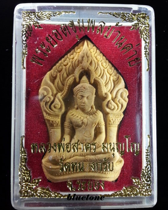 พระยอดขุนพลบ้านค่าย หลวงพ่อสาคร วัดหนองกรับ ระยอง ฝังพลอย โค๊ด 12997