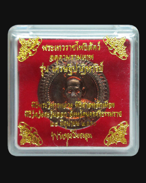 เหรียญพ่อท่านคล้าย วาจาสิทธิ์ หลังจตุคาม-รามเทพ รุ่นเศรษฐีปาฏิหาริย์ วัดวังตะวันออก จ.นครศรีธรรมราช 