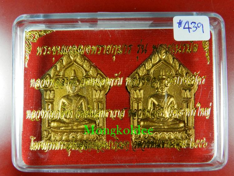 ขุนแผนผงพรายกุมารผสมแร่ พรายเนรมิตร ลพ.สาคร ชุดรองประธาน 2 องค์ รันนิ่งสวย #439