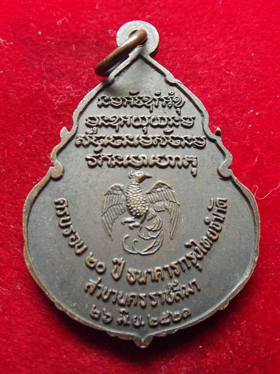 เหรียญพระอาจารย์วัน ธนาคารกรุงไทย ปี 2521(19-09-56)