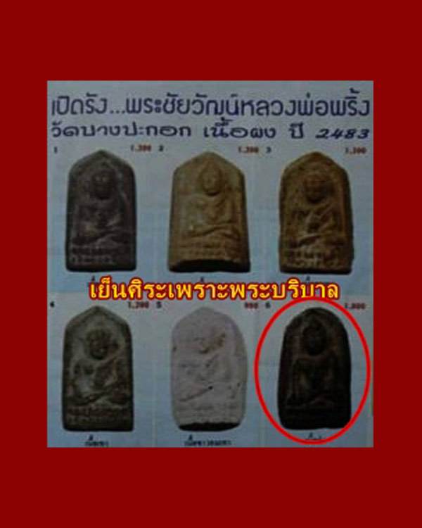 พระชัยวัฒน์หลวงพ่อพริ้ง วัดบางประกอบ เนื้อผง ปี2483
