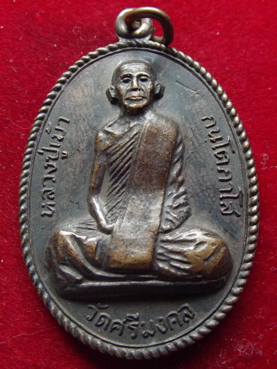 เหรียญหลวงปู่เม้า วัดศรีมงคล ปี 21(19-09-56)