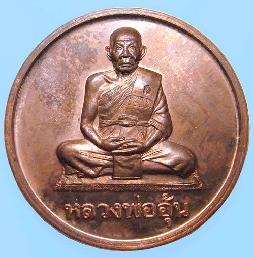 เหรียญบาตรน้ำมนต์ใหญ่ หลวงพ่ออุ้น วัดตาลกง จ.เพชรบุรี ปี2547 เนื้อทองแดง
