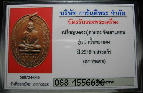 เหรียญหลวงปู่กาหลง เขี้ยวแก้ว วัดเขาแหลม รุ่น 3 พ.ศ.2518