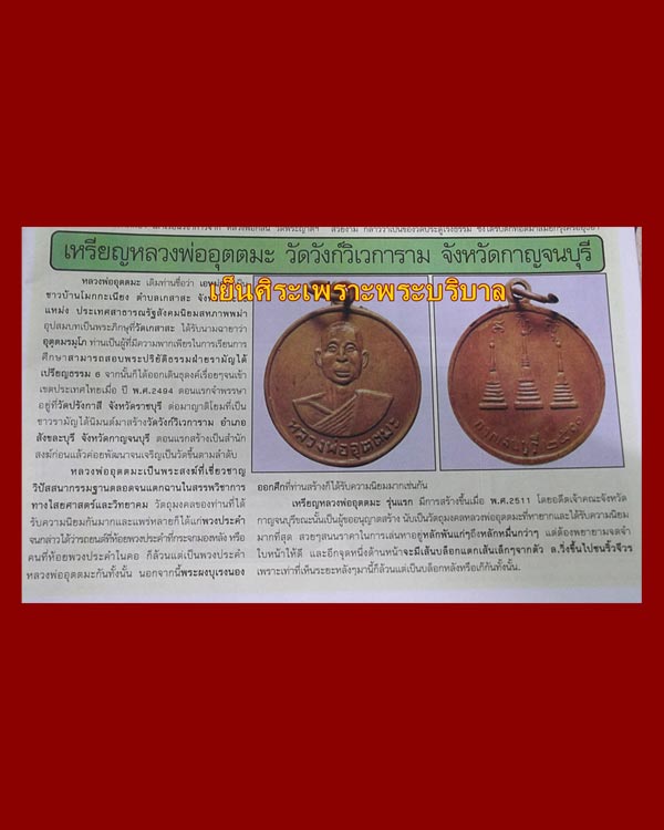 เหรียญรุ่นแรก หลวงพ่ออุตตมะ วัดวังก์วิเวการาม กาญจบุรี