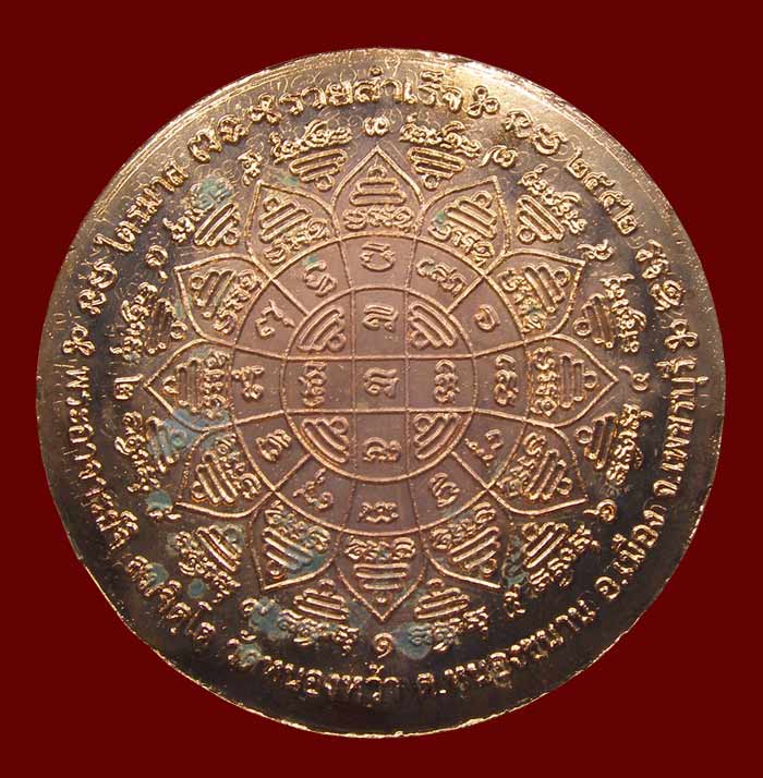 เหรียญรวยสำเร็จ (ทำน้ำมนต์) พระอาจารย์จิ วัดหนองหว้า ขนาด 5 ซ.ม.เพชรบุรี