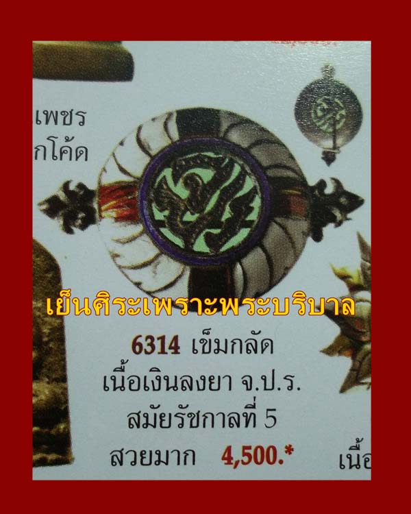 เข็มกลัด จปร. เนื้อเงินลงยา สมัยรัชกาลที่5 สวย สมบูรณ์